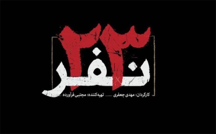 کارگردان فیلم «23 نفر» در کتابخانه ملی ایران:سند واقعه 23 نفر برای آیندگان ماندگار شد
