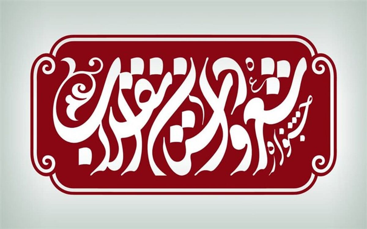 فراخوان دوازدهمین جشنواره شعر و داستان انقلاب منتشر شد