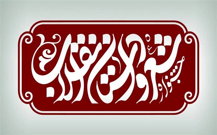 فراخوان دوازدهمین جشنواره شعر و داستان انقلاب منتشر شد