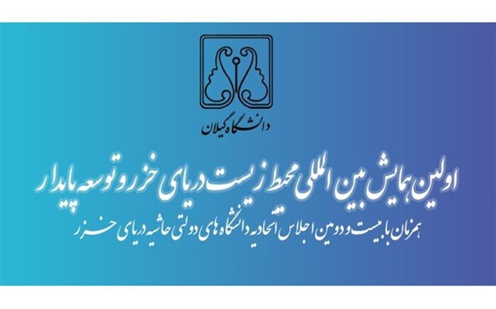 نخستین کنفرانس بین المللی دریای خزر و توسعه پایدار در گیلان  برگزارمی شود