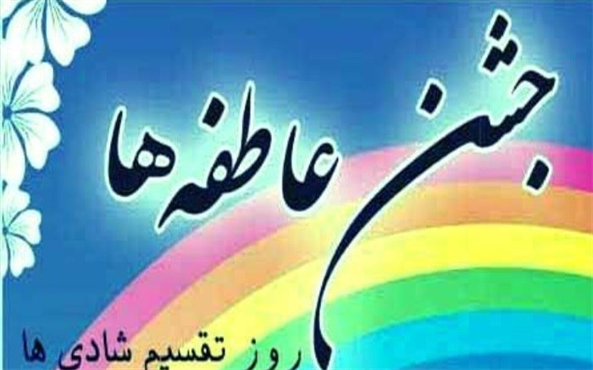 فردا مدارس جلوه گاه ایثار دانش‌آموزان در جشن عاطفه ها است