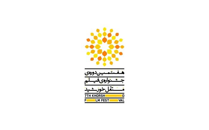 برنامه کارگاه‌ها و نمایش فیلم ها در دومین روز جشنواره فیلم مستقل خورشید