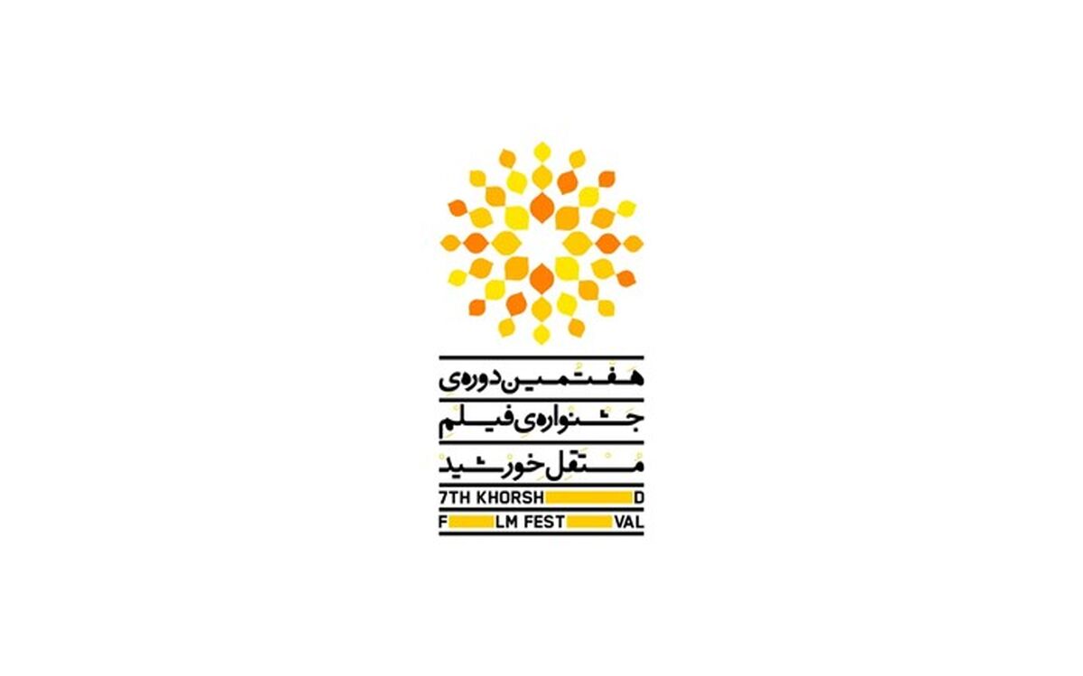 برنامه کارگاه‌ها و نمایش فیلم ها در دومین روز جشنواره فیلم مستقل خورشید