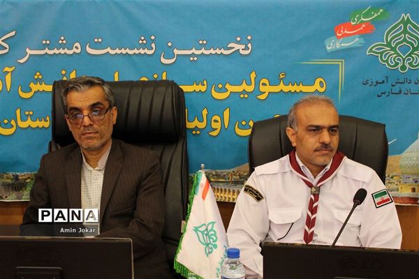 نخستین نشست مشترک مسئولان سازمان دانش‌آموزی و اداره انجمن اولیاء و مربیان فارس