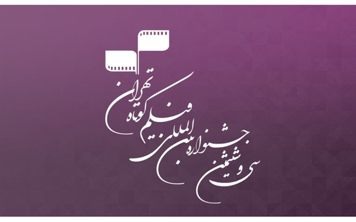 یک میلیارد و 320 میلیون ریال جایزه نقدی برای برگزیدگان جشنواره فیلم کوتاه تهران