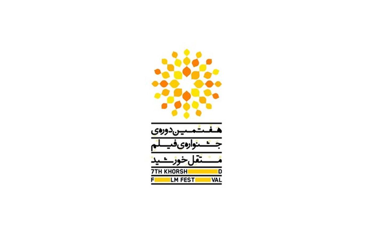 جشنواره فیلم مستقل خورشید گامی در پیشرفت سینمای مستقل