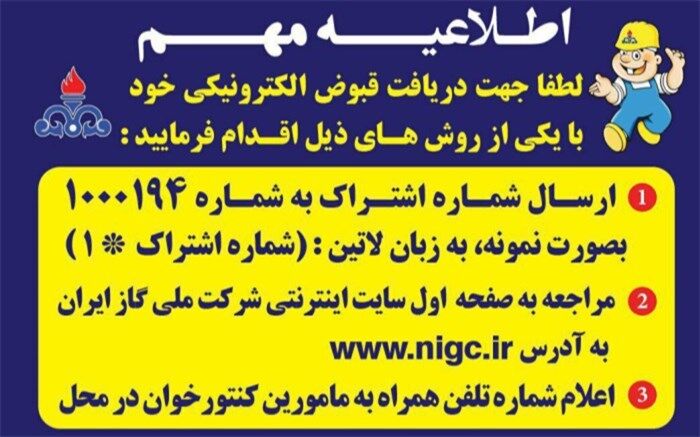 قبوض گاز مشترکان البرزی از ابتدای آذر ماه  به صورت الکترونیکی صادر می شود
