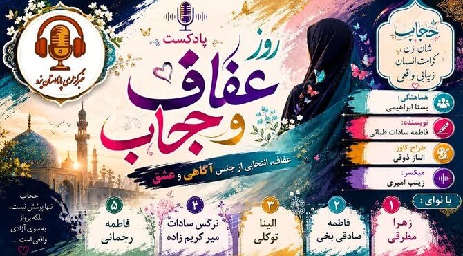 عفاف، انتخابی از جنس آگاهی و عشق