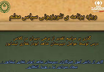 ویژه‌برنامه تلویزیونی اینترنتی پانا با عنوان «سپاس معلم»