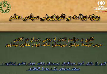 ویژه‌برنامه تلویزیونی اینترنتی پانا با عنوان «سپاس معلم»