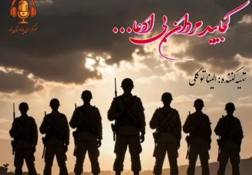  کجایید مردان بی ادعا...