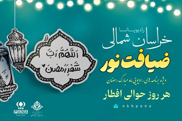 «ضیافت نور» 