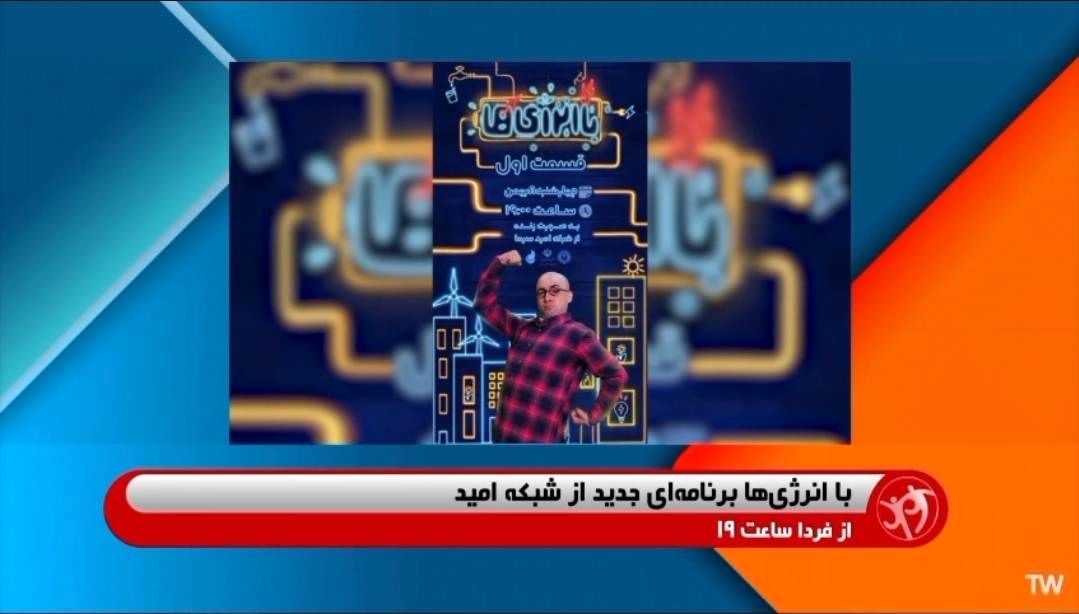 آغاز پخش برنامه «با انرژی‌ها»؛ ویژه نوجوانان پرانرژی از شبکه امید و اپلیکیشن شاد