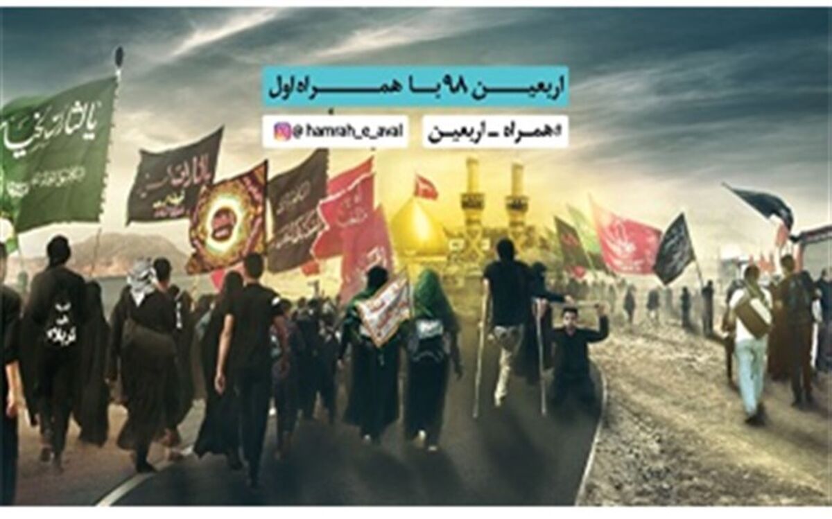 تعرفه ارتباطات ویژه اربعین 98 اعلام شد