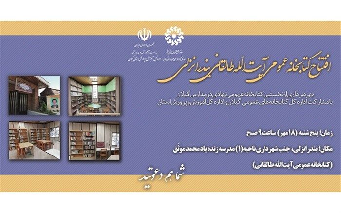 اولین «کتابخانه مدرسه» گیلان در انزلی افتتاح می شود