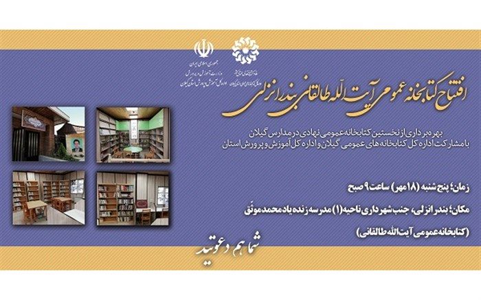 اولین «کتابخانه مدرسه» گیلان در انزلی افتتاح می شود