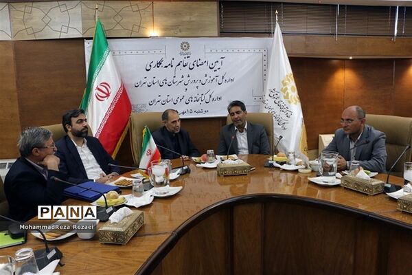 تفاهم‌نامه آموزش و پرورش استان تهران و کتابخانه‌های عمومی استان تهران