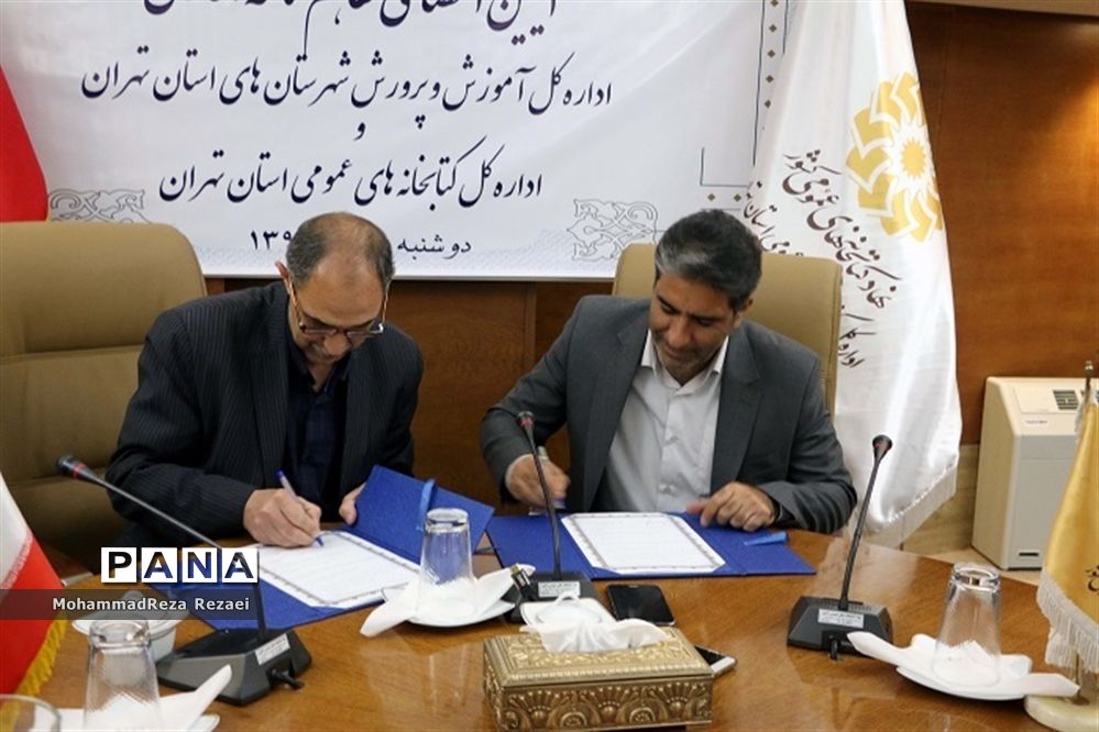 تفاهم‌نامه آموزش و پرورش استان تهران و کتابخانه‌های عمومی استان تهران
