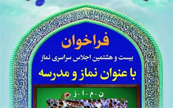 فراخوان بیست و هشتمین اجلاس سراسری نماز منتشر شد