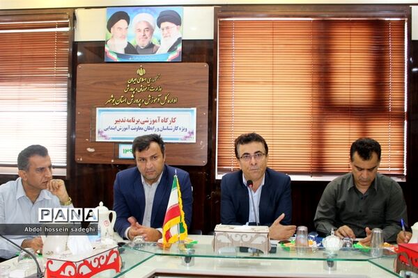 کارگاه آموزشی برنامه تدبیر آموزش و پرورش استان بوشهر