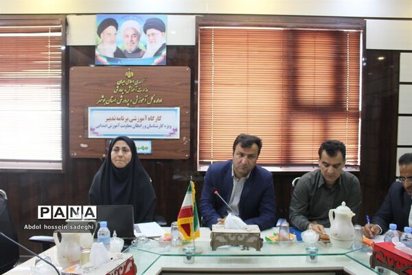 کارگاه آموزشی برنامه تدبیر آموزش و پرورش استان بوشهر