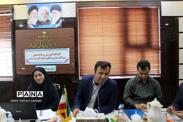 کارگاه آموزشی برنامه تدبیر آموزش و پرورش استان بوشهر