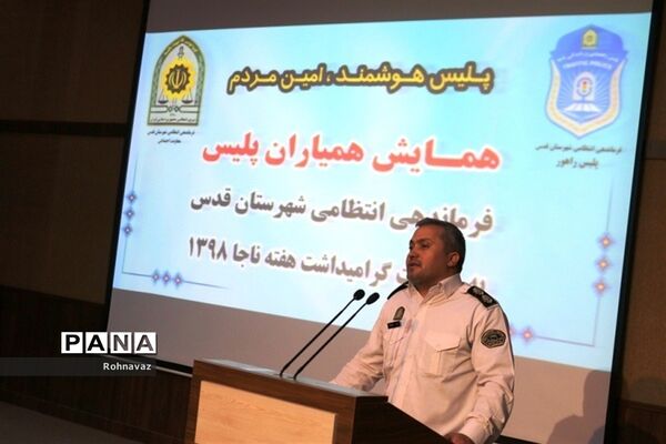 برگزاری همایش همیاران پلیس درشهرقدس