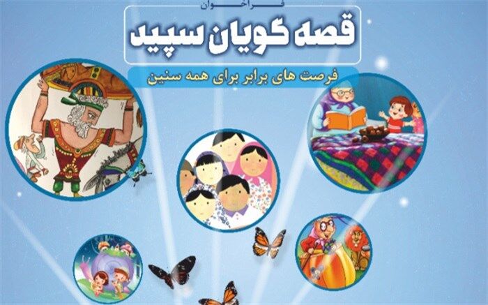 انتشار فراخوان ثبت‌نام  «قصه‌گویان سپید» در اصفهان؛ بازنشستگان فرهنگی در اولویت‌اند