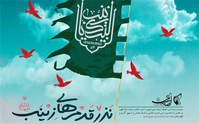 پویش نذر قدم‌ های زینب (س) در چهارمحال و بختیاری
