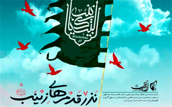 پویش نذر قدم‌ های زینب (س) در چهارمحال و بختیاری