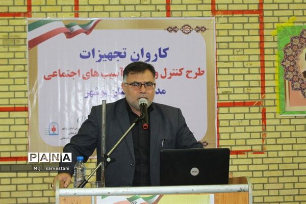 توزیع تجهیزات طرح کنترل و کاهش آسیب‌های اجتماعی مدارس استان بوشهر