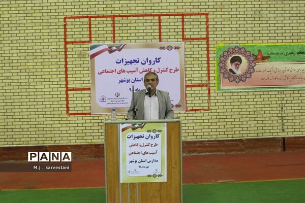 توزیع تجهیزات طرح کنترل و کاهش آسیب‌های اجتماعی مدارس استان بوشهر