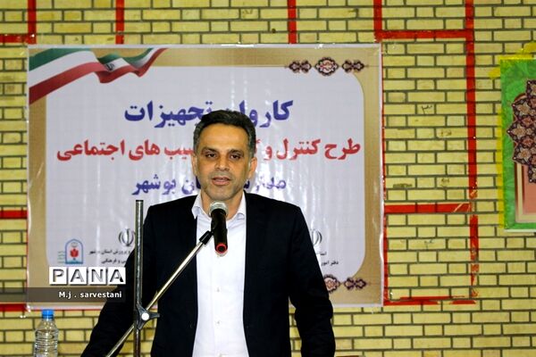 توزیع تجهیزات طرح کنترل و کاهش آسیب‌های اجتماعی مدارس استان بوشهر