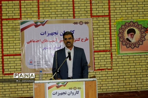 توزیع تجهیزات طرح کنترل و کاهش آسیب‌های اجتماعی مدارس استان بوشهر