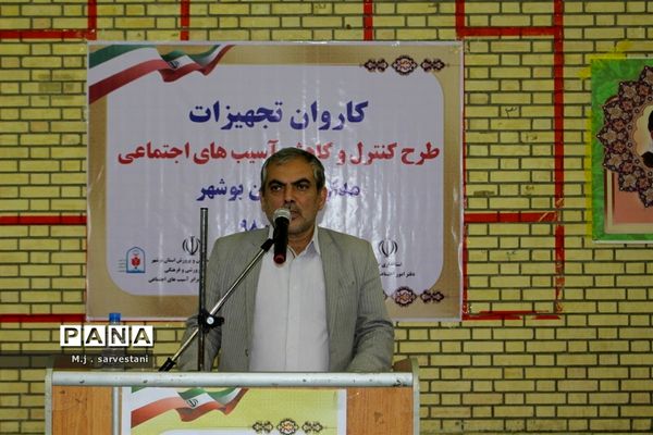 توزیع تجهیزات طرح کنترل و کاهش آسیب‌های اجتماعی مدارس استان بوشهر