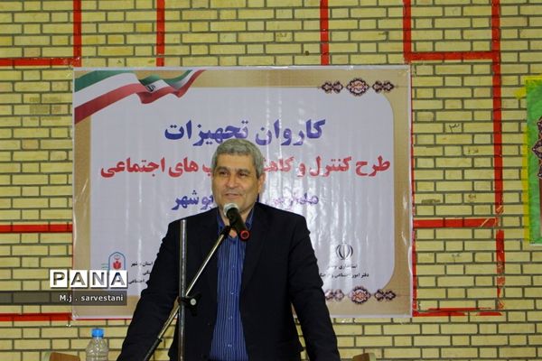 توزیع تجهیزات طرح کنترل و کاهش آسیب‌های اجتماعی مدارس استان بوشهر