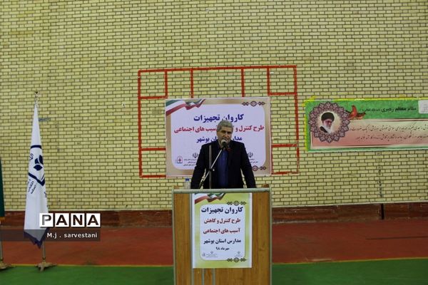 توزیع تجهیزات طرح کنترل و کاهش آسیب‌های اجتماعی مدارس استان بوشهر