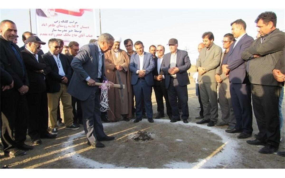 کلنگ احداث مدرسه سه کلاسه در روستای طاهر آباد از توابع شهرستان اصلاندوز به زمین زده شد