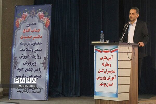 تکریم و معارفه مدیران کل آموزش و پرورش استان بوشهر