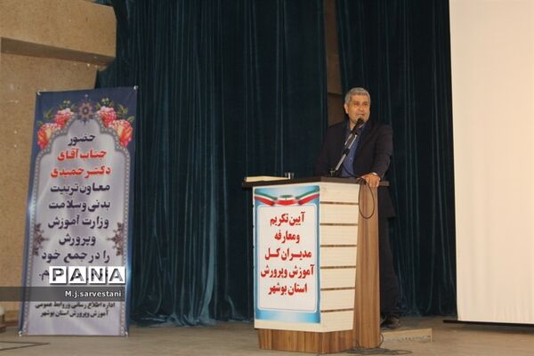 تکریم و معارفه مدیران کل آموزش و پرورش استان بوشهر