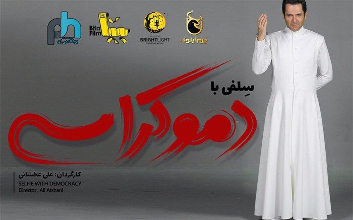 کورش تهامی در نقش سرسجود در «سلفی با دموکراسی»