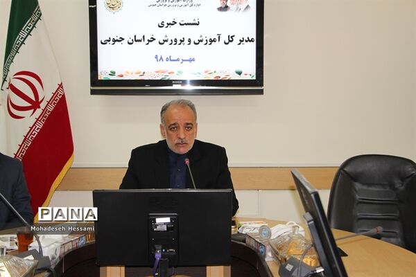 نشست خبری مدیرکل آموزش و پرورش خراسان جنوبی