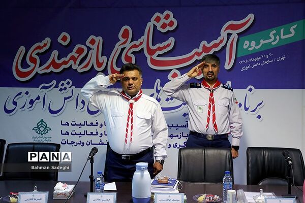 کارگروه  آسیب‌شناسی و بازمهندسی برنامه‌ها و فعالیت‌های سازمان دانش‌آموزی