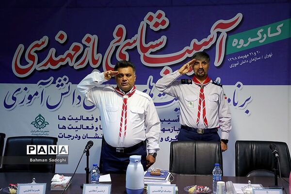 کارگروه  آسیب‌شناسی و بازمهندسی برنامه‌ها و فعالیت‌های سازمان دانش‌آموزی