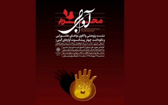 تجلیل از ۴ پیشکسوت موسیقی مذهبی ایران در فرهنگ‌سرای ارسباران