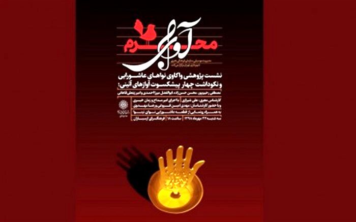 تجلیل از ۴ پیشکسوت موسیقی مذهبی ایران در فرهنگ‌سرای ارسباران