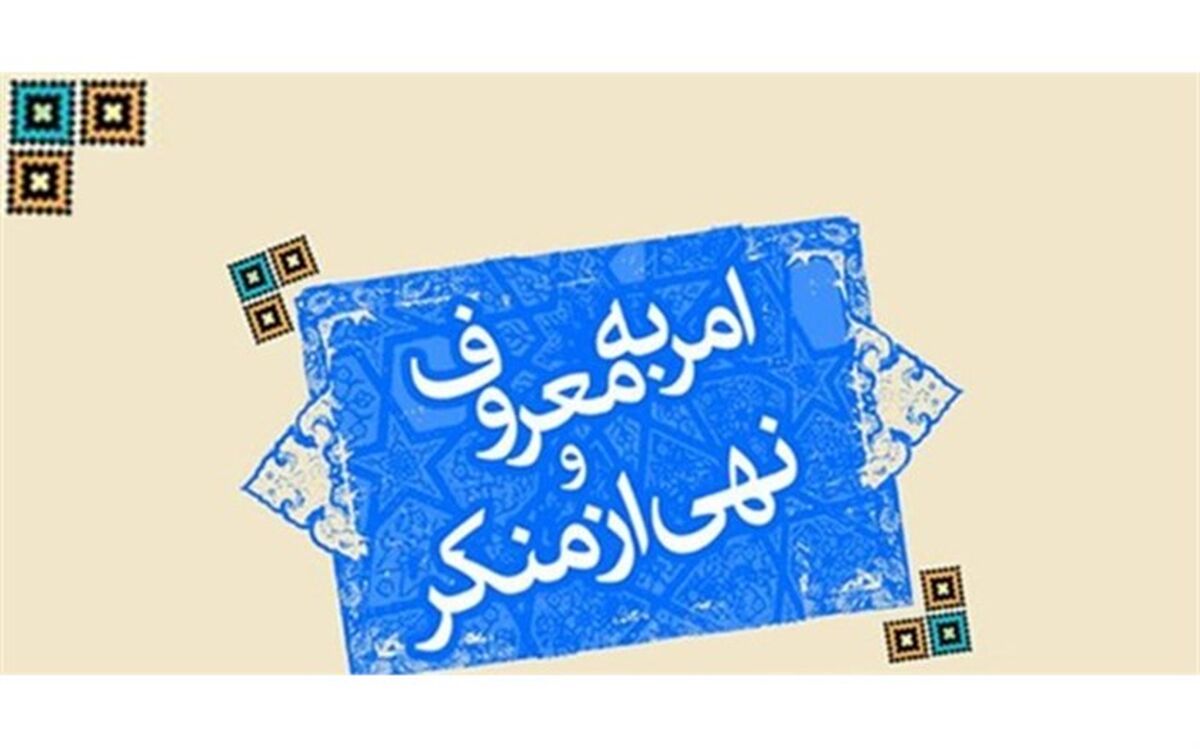 برنامه ای در آموزش و پرورش نداریم که رویکرد امر به معروف و نهی از منکر نداشته باشد
