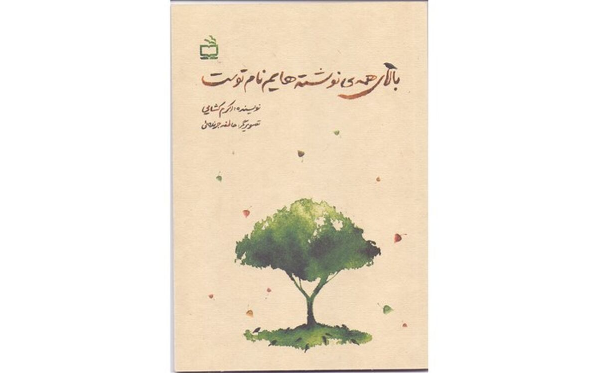 «بالای همه نوشته‌هایم نام توست» منتشر شد