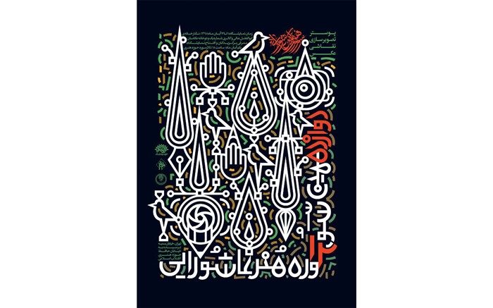 پوستر دوازدهمین سوگواره هنر عاشورایی منتشر شد