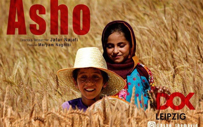حضور مستند «آشو» در بخش رقابتی جشنواره «لایپزیگ» آلمان